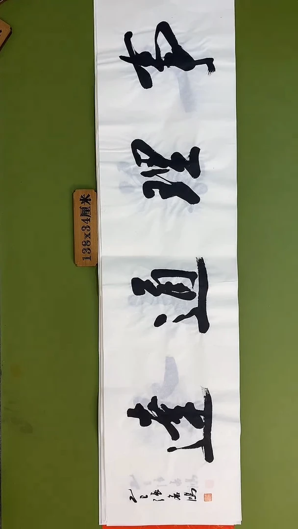 书法书法 张若鸿 尺寸138cm*34cm