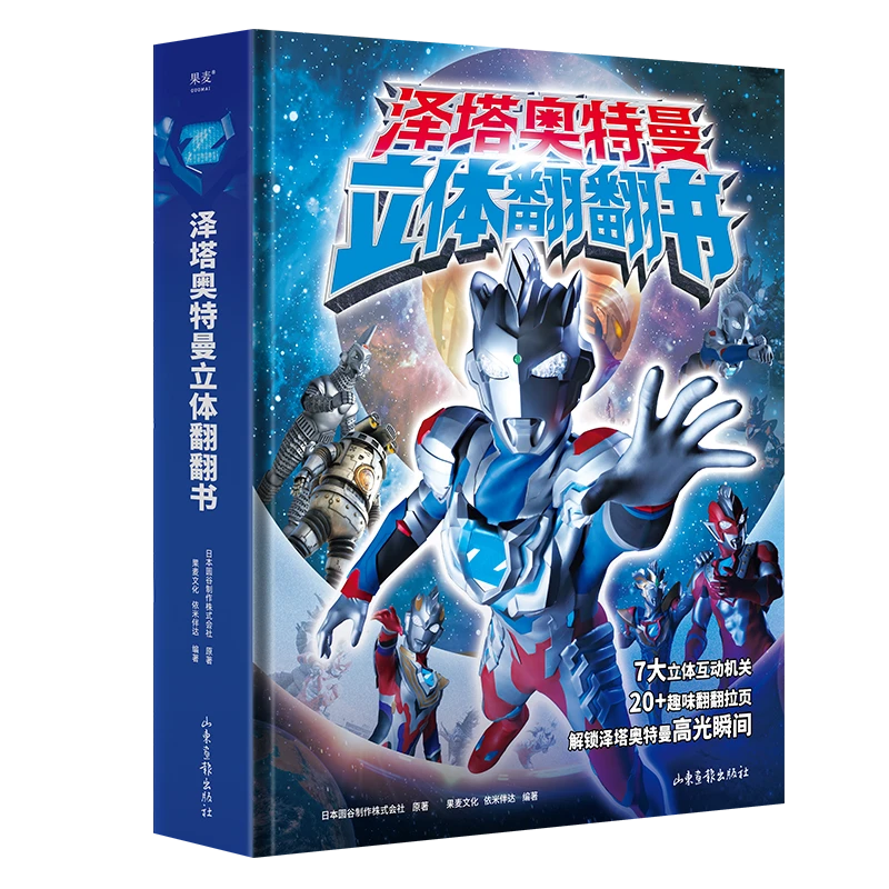 果麦泽塔奥特曼 立体翻翻书（泽塔奥特曼专属立体书）