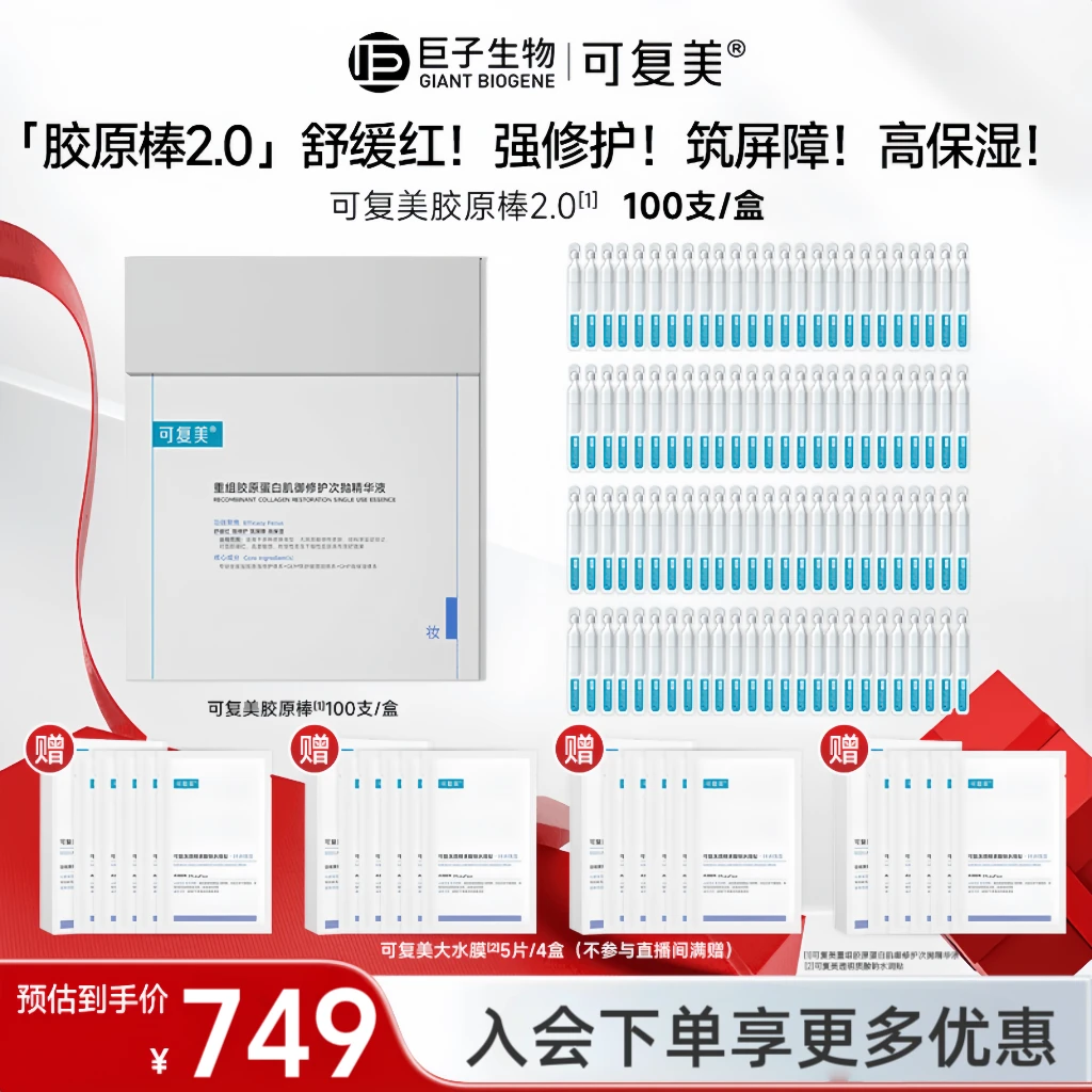 【2.0版本胶原棒】可复美胶原桶100支重组胶原蛋白肌御修护次抛精华