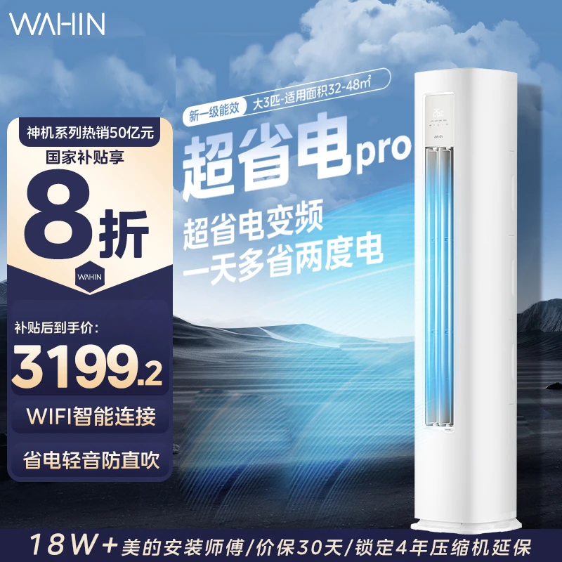 【国补20%】华凌空调3匹柜机一级变频智控冷暖家用立式超省电72HA1Ⅲ
