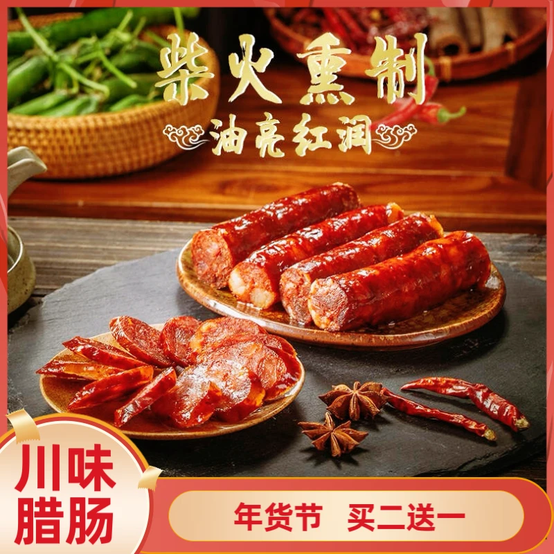 买二送一川味腊肠农家柴火土猪手工纯肉肠七瘦三肥麻辣五香柏烟熏