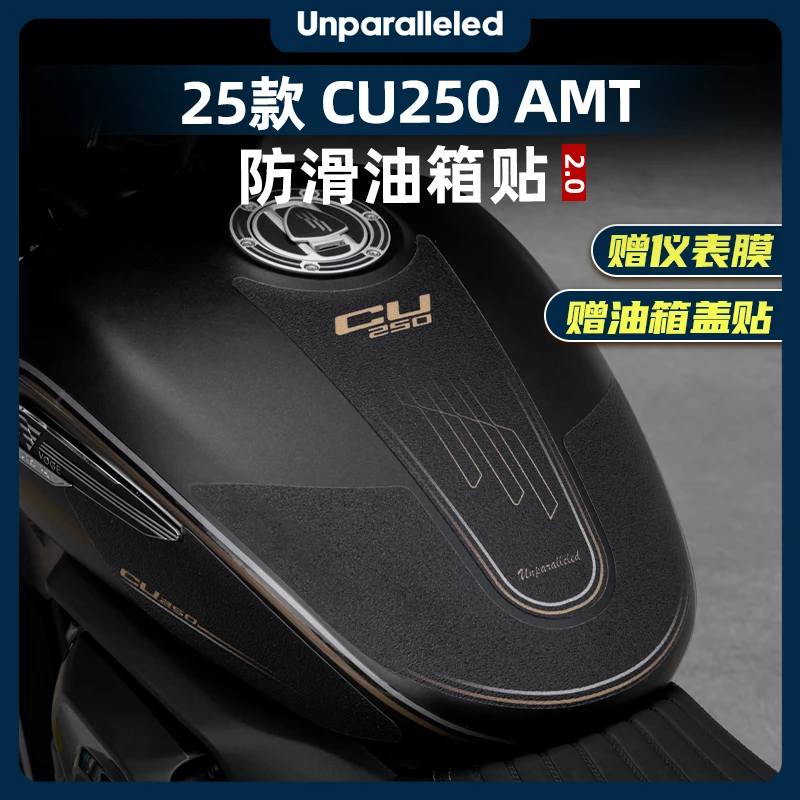 适用于25款无极CU250AMT版防滑油箱贴鱼骨贴车身保护贴膜改装配件