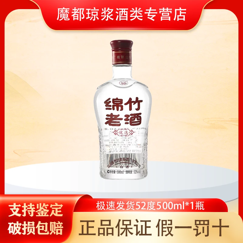 剑南春【2019-2020年生产】绵竹老酒优选52度500ml