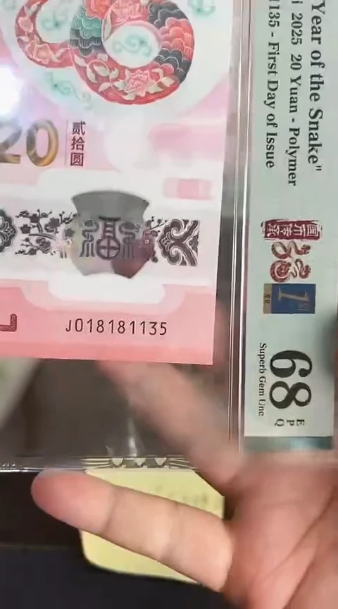 【闪购商品】塑料蛇钞PMG68分号码018181135