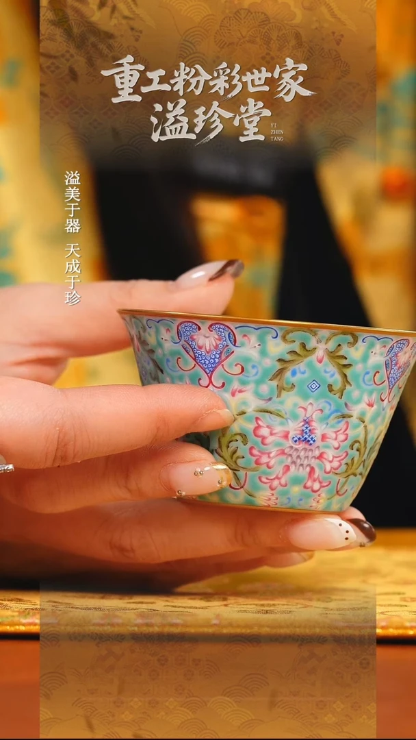 溢珍堂   松石绿   缠枝花卉   单杯