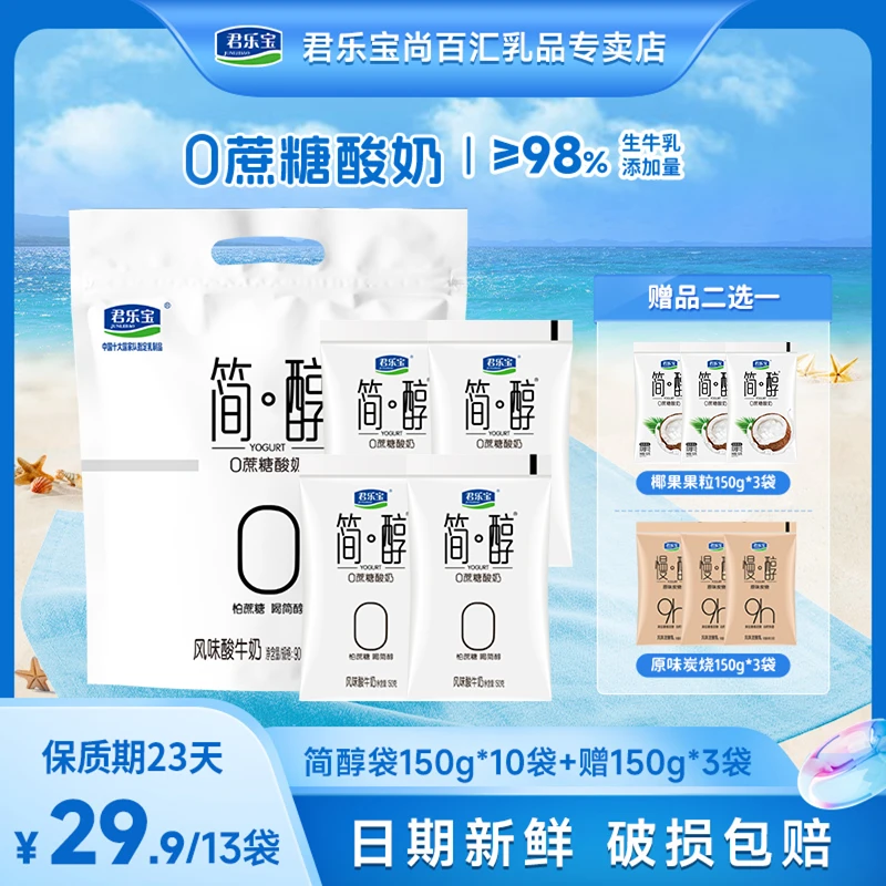 【150g*10袋+椰果粒/慢醇150g*3】君乐宝简醇0添加蔗糖营养炭烧酸奶