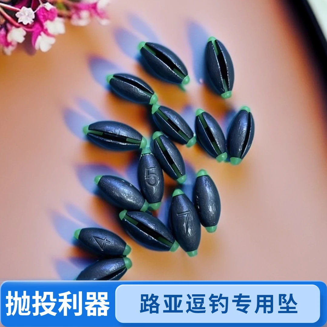 路亚逗钓专用 远投开口铅坠方便免互换线拆卸