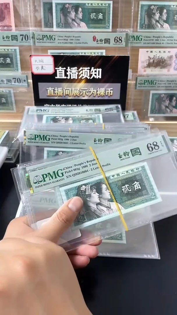 【闪购商品】四版贰角玉钩国QI带4 PMG68