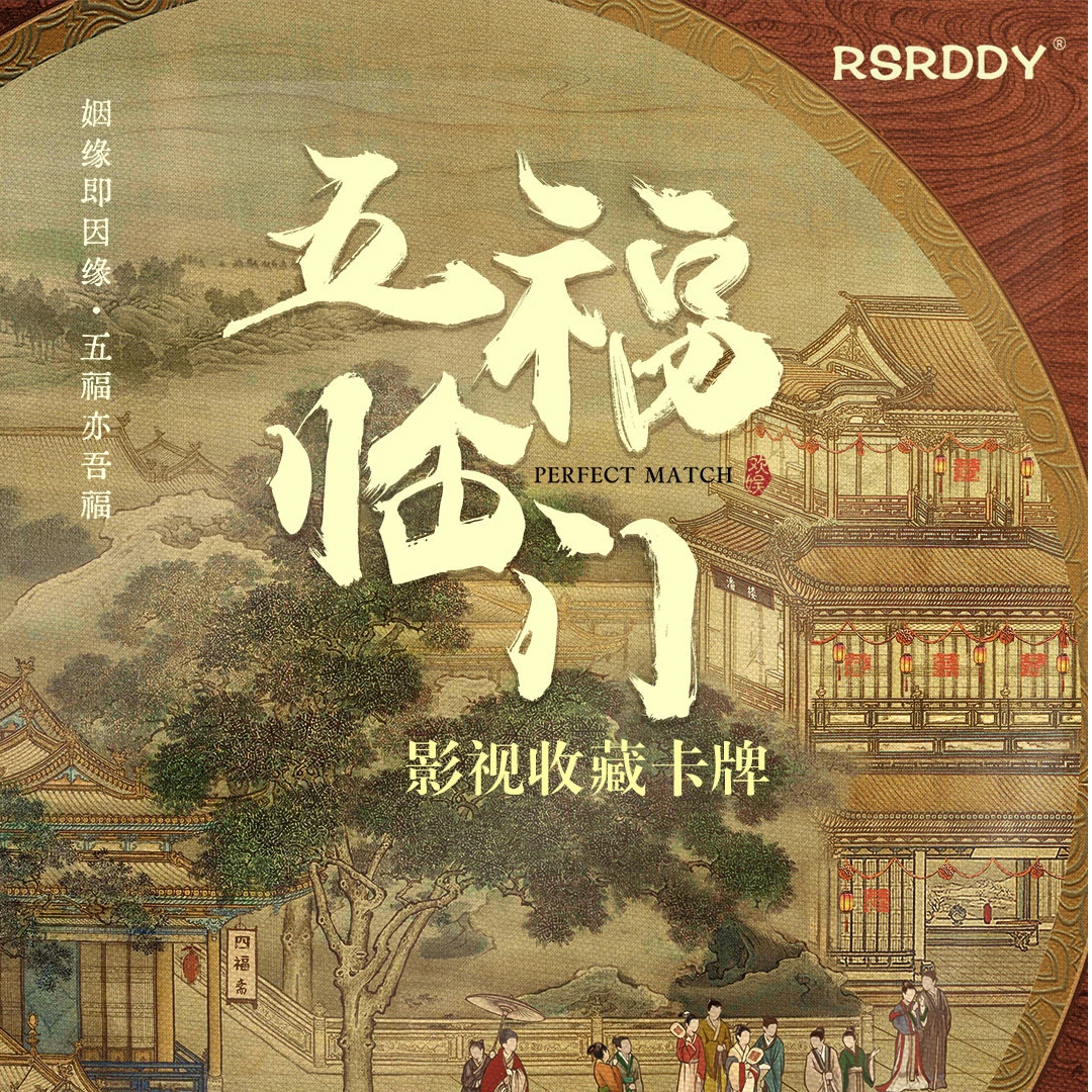 【叠叠】RSRDDY《五福临门》收藏卡牌盲盒欢娱影视