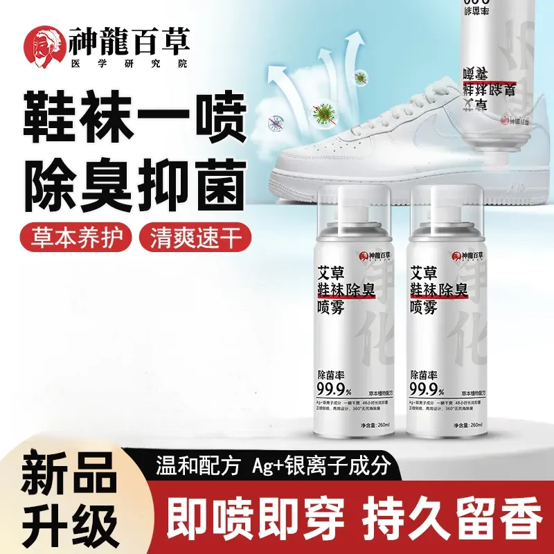 【研究院出品】艾草鞋袜除臭喷雾去除异味速干防脚臭神器
