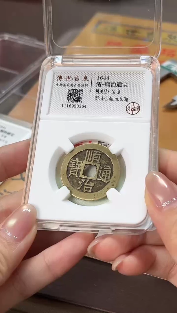 铜顺治通宝 极美品+ 宝泉