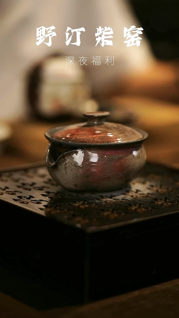 其他野汀柴窑手工手作@@YT236