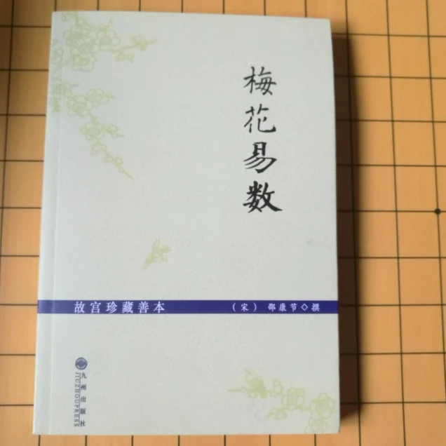 梅花易数（故宫珍藏善本）正版书！ 邵康节撰 九州出版社
