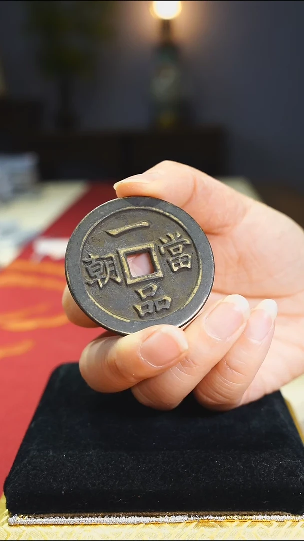 【闪购商品】铜老吉语花钱收藏4.9/0602