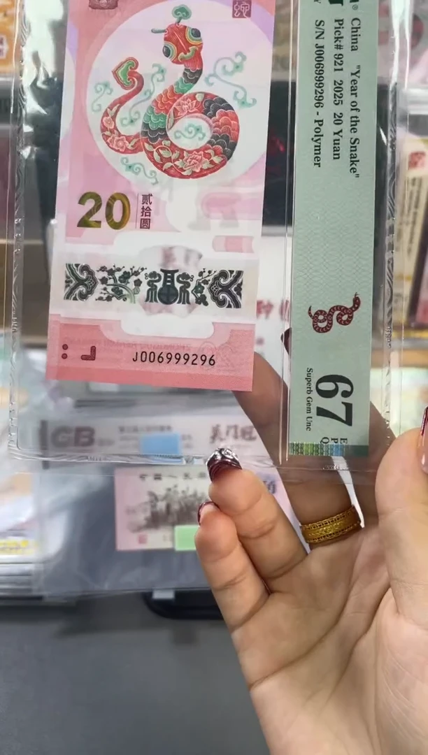 塑料蛇钞圆梦号夹豹子PMG67分尾296