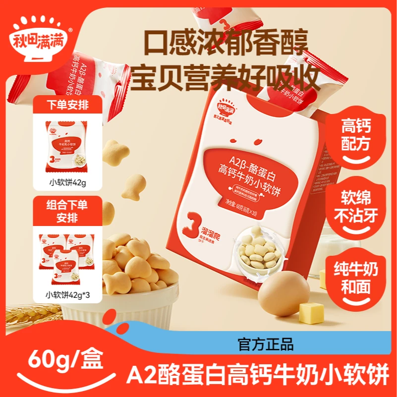 秋田满满A2β-酪蛋白牛奶小软饼60g 宝贝营养奶香手指辅食零食DB