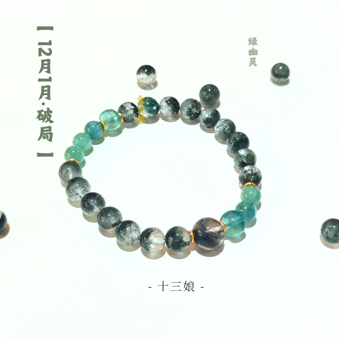 「破·局」绿幽灵水晶手链