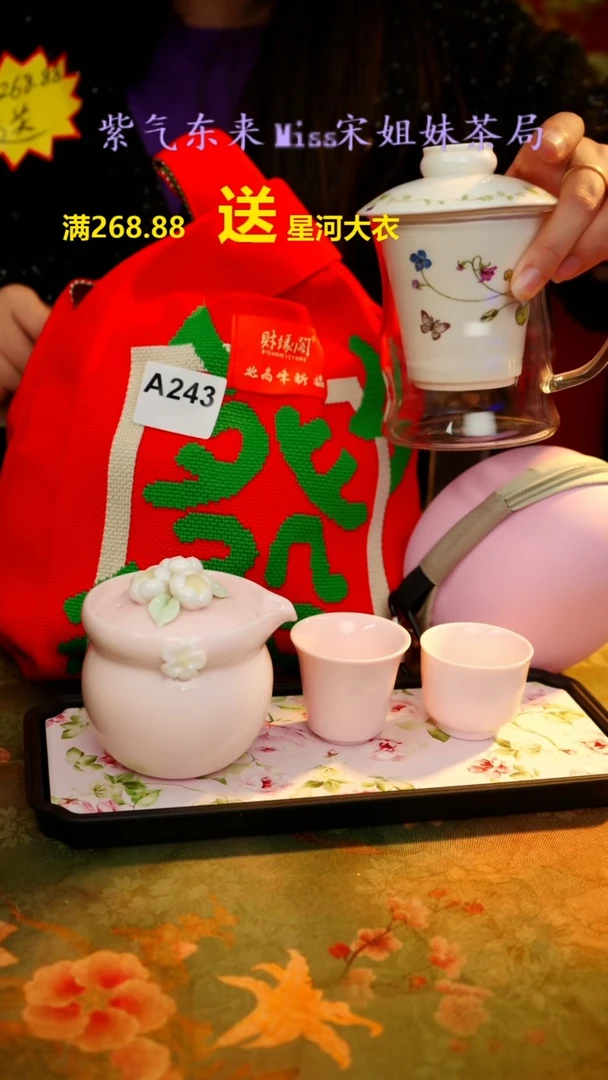 【闪购商品】闪购商品 A243宋姐又乱送茶具了！