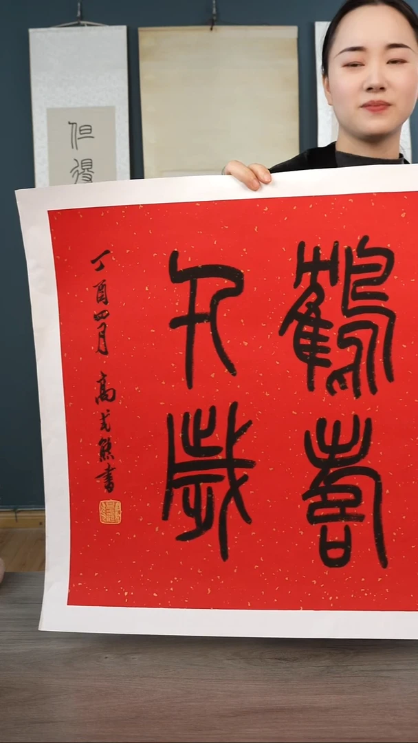 书法_****户高sx老师 多字  四字 托底