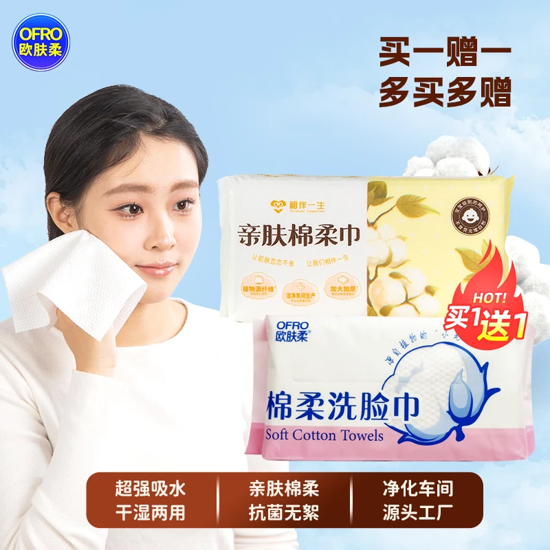 欧肤柔【亲肤有我 相伴一生】洗脸巾一次性洁面巾加大加厚70抽取式