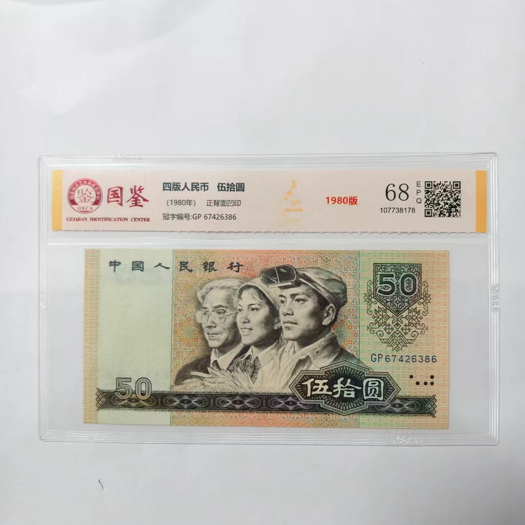 法定货币 第四套1980年50圆 全新带评级 号码多样性