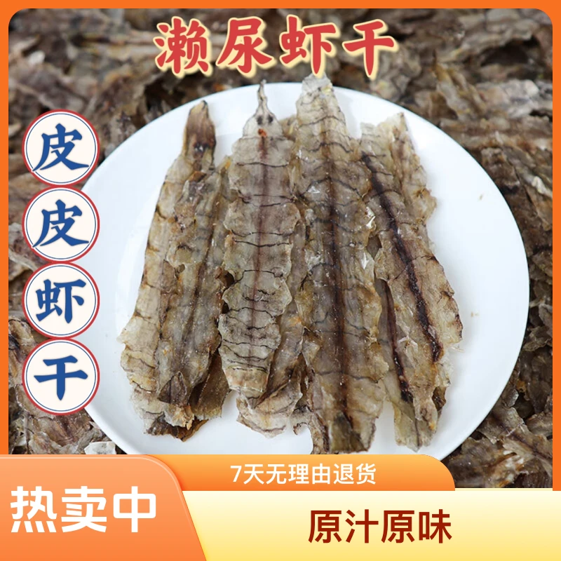 【皮皮虾干】新鲜生晒濑尿虾干虾菇干  淡干皮皮虾干货阳江海产