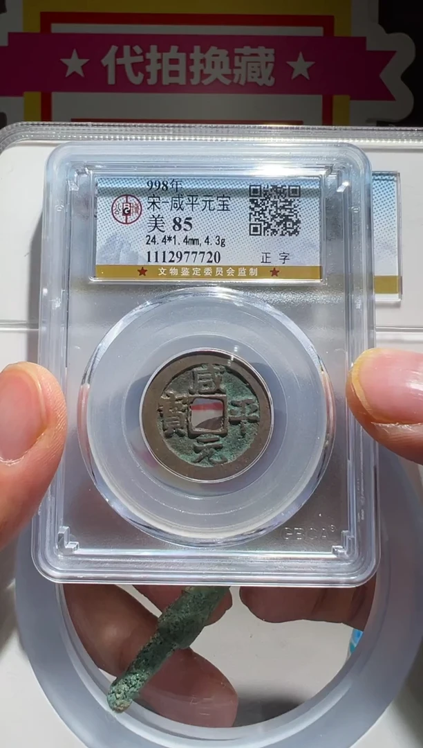 铜大喜包老保真咸平剑促6210