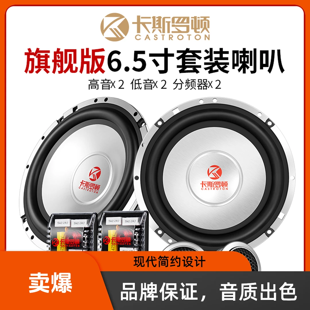 卡斯罗顿旗舰版6.5寸金属铝音盆汽车专用音响喇叭无损改装升级