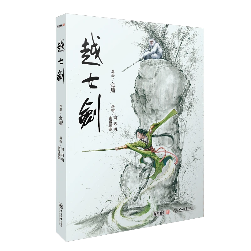 （签名版）【绘图单行本】越女剑 司达明、南漫画派编绘