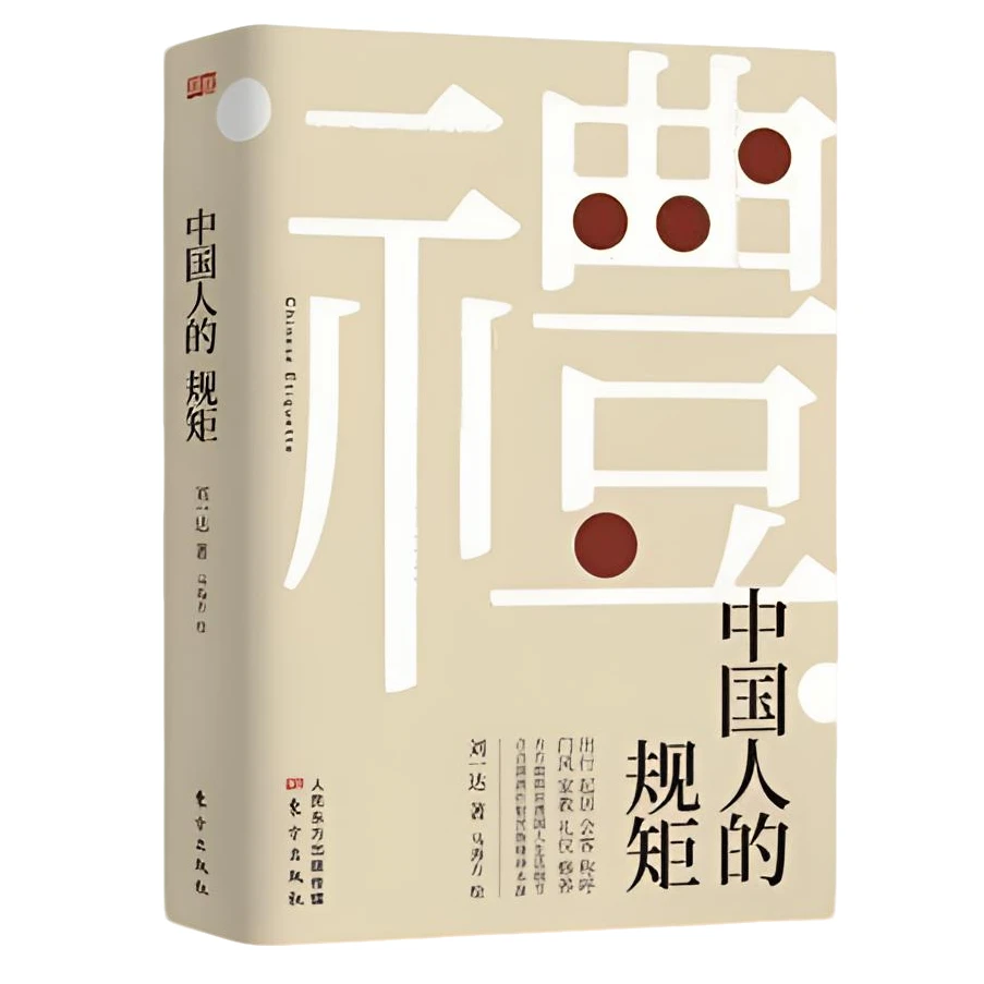 正版中国人的规矩为人处世求人办事会客商务应酬社交礼仪家风书籍