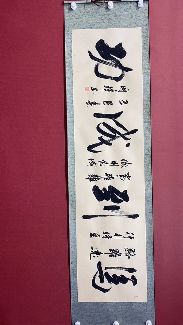 书法马到成功  六尺对开卷轴 姚国璋