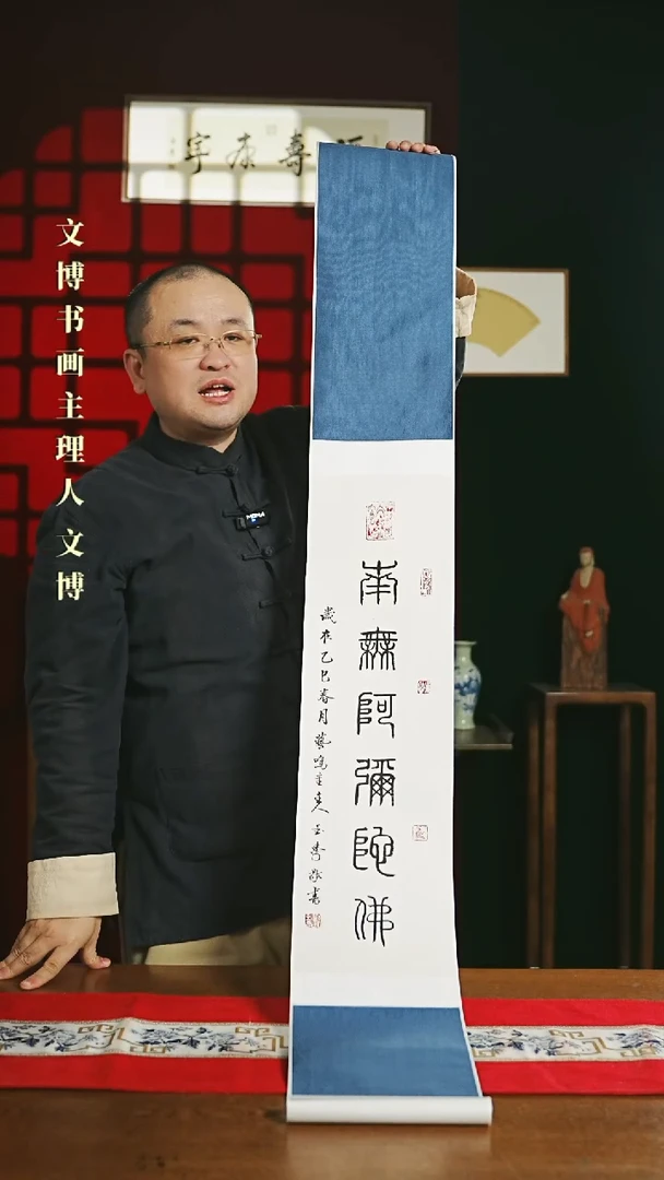 【闪购商品】书法书法卷轴 20*155南无阿弥陀佛0