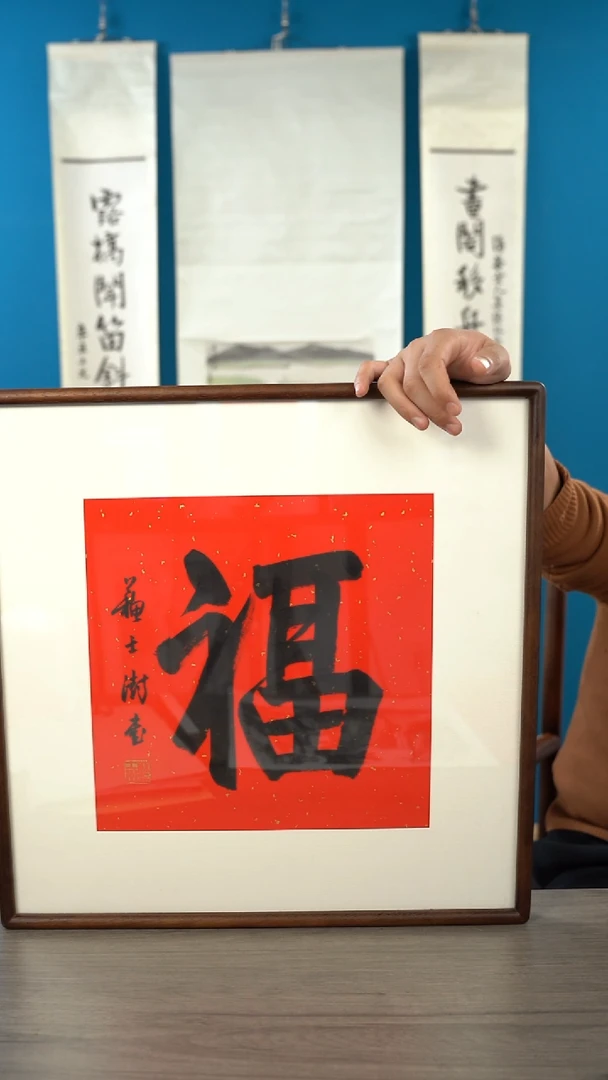 书法苏ss   福字   带框