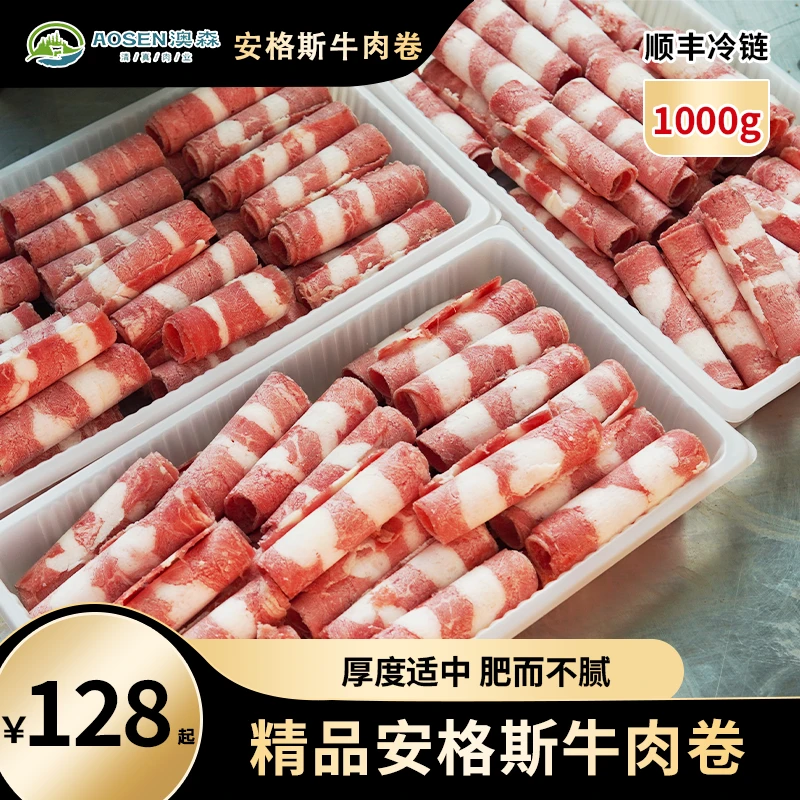 澳森圣宴齐齐哈尔精品安格斯调理相间牛肉卷鲜嫩可口奶香浓郁火锅