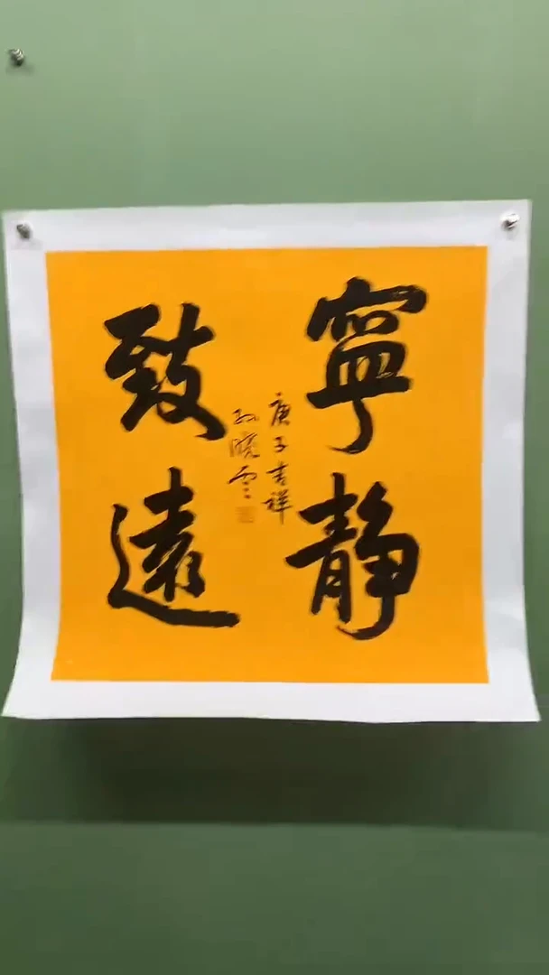 竖款精品四尺斗方书法，宁静