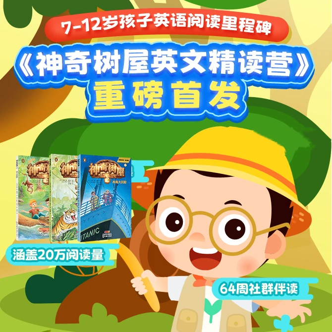 神奇树屋精读营，银子老师亲授