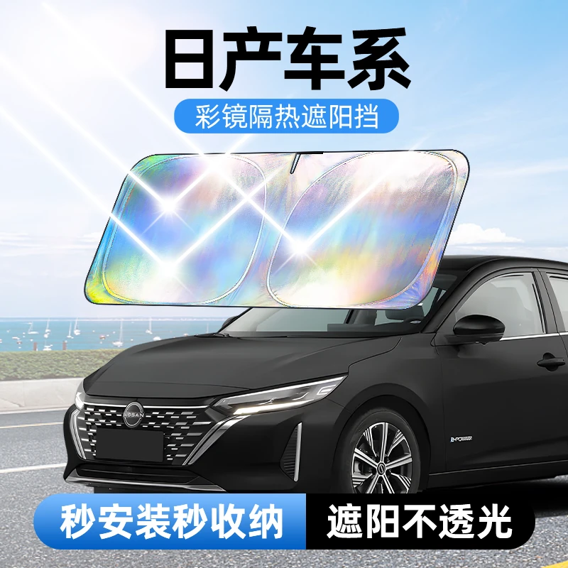 【适用日产】汽车防晒隔热遮阳挡车用遮光前档车载板车内升级加厚