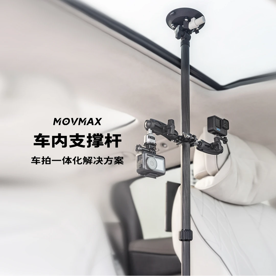 车内拍摄直播MOVMAX车内支撑杆|适配action/gopro/pocket3/手机