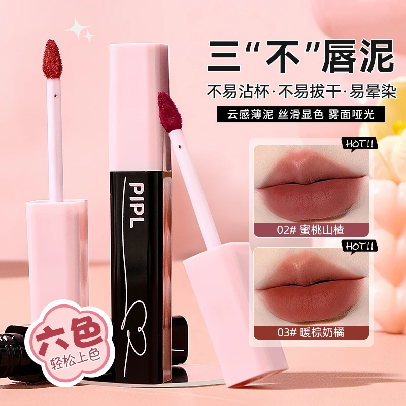PIPL【拍一发二】喵叽叽唇泥哑光柔雾显白口红不易粘杯保湿唇釉女TG