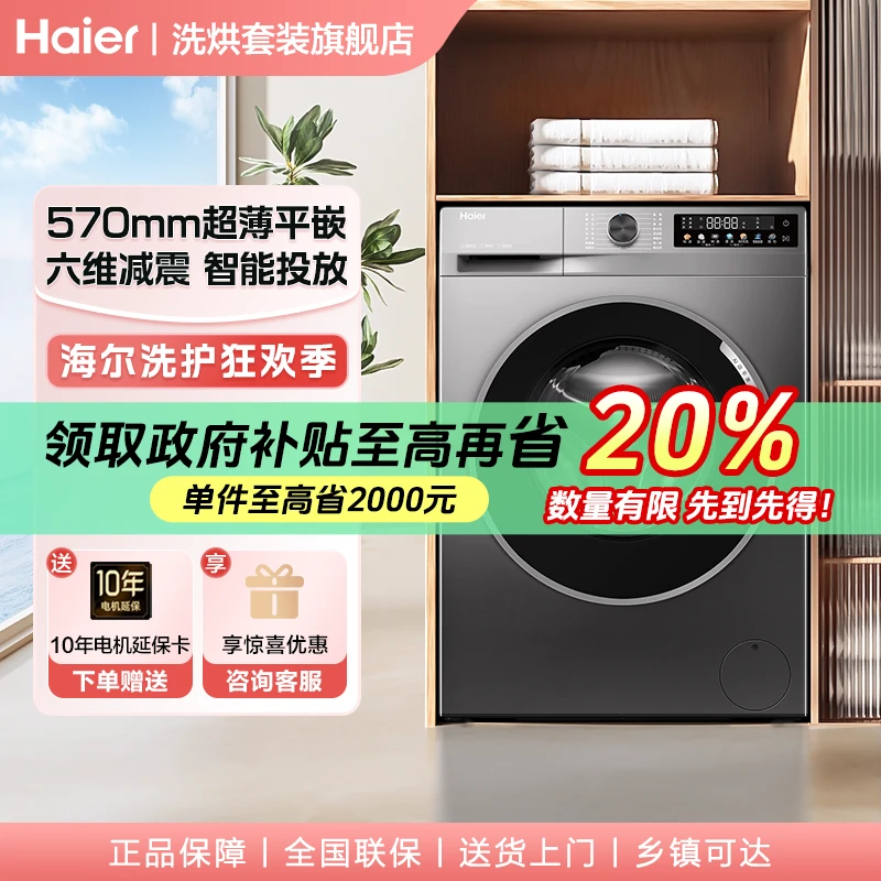 【国补】海尔洗衣机超薄1.1洗净比变频39S单洗六维减震智能投放