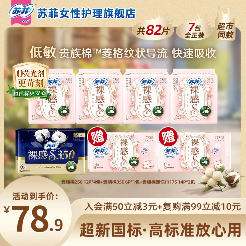 【日夜囤货装】苏菲裸感s贵族棉超薄透气250日用/350夜用贴身卫生巾