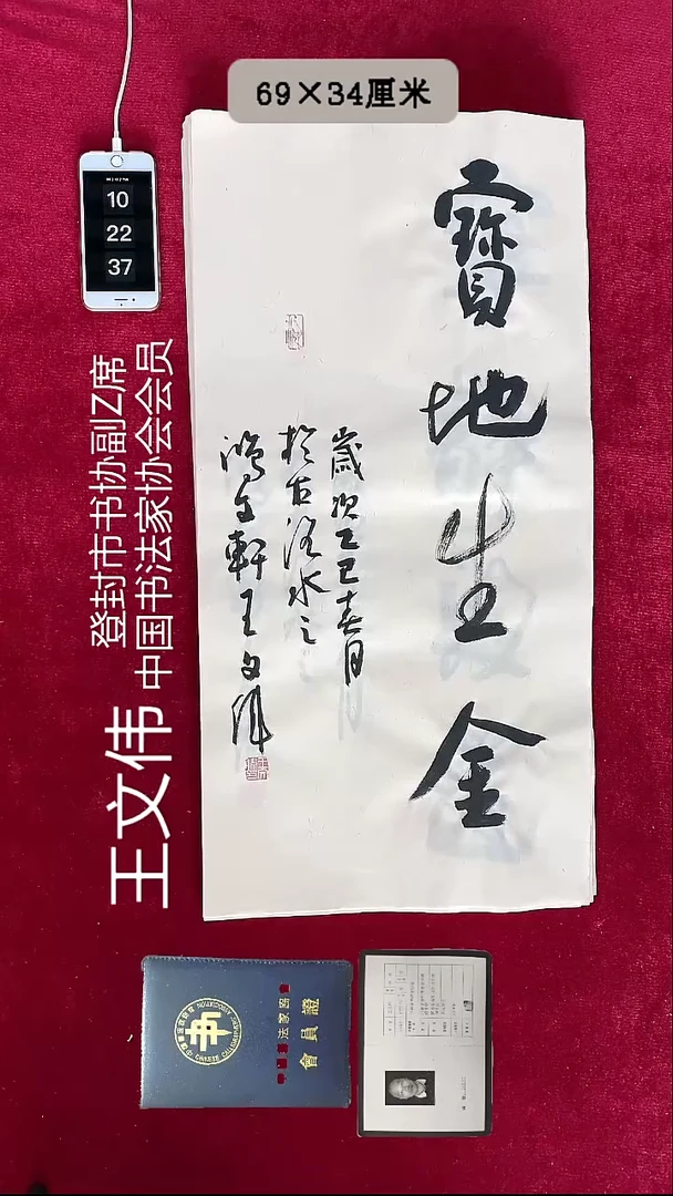 书法王文伟书法2平尺