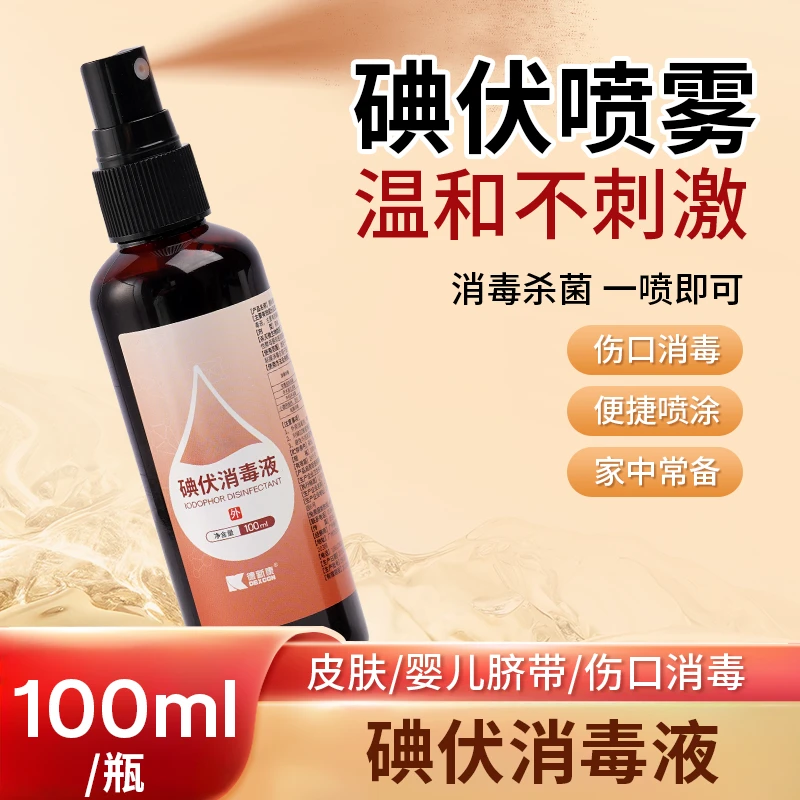 宛则碘伏喷雾伤口消毒喷雾液婴儿小瓶新生儿肚脐宠物皮肤消毒护理