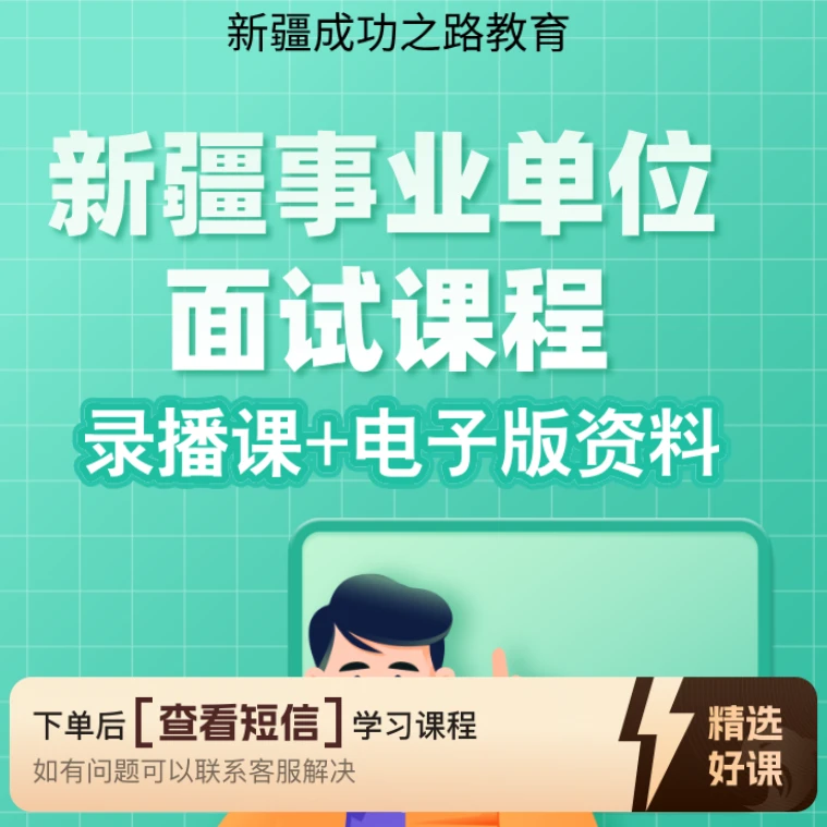 2025年事业单位面试课程+电子文档（留意短信解锁课程）