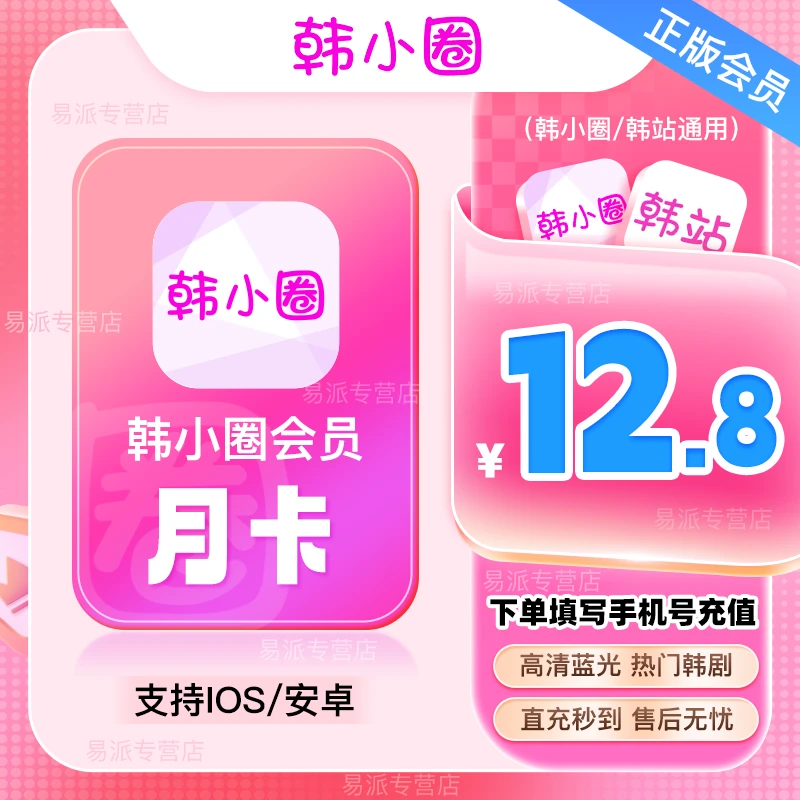 韩小圈月卡季卡年卡会员官方直充 热门韩剧无广告自动发货