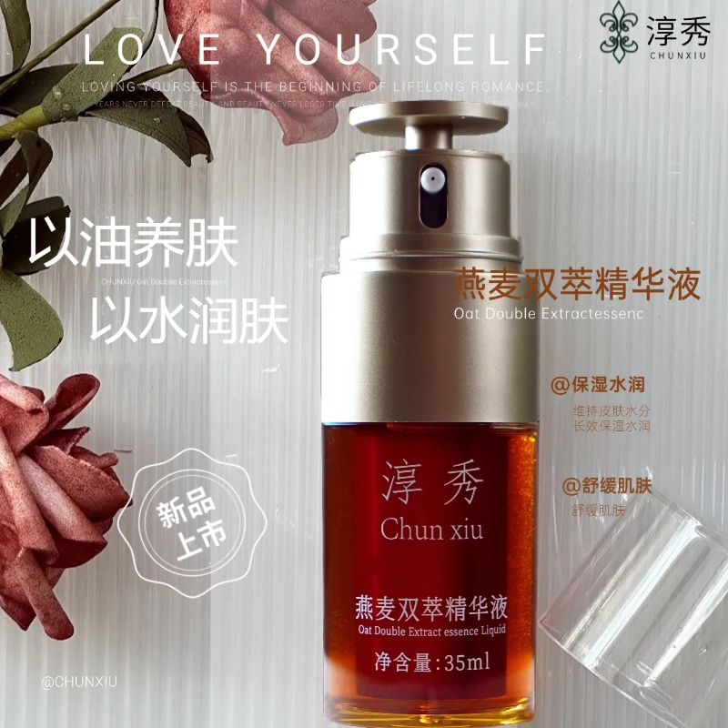 淳秀燕麦双萃精华液 以油养肤  冬季新品 保湿精华 舒缓焕活