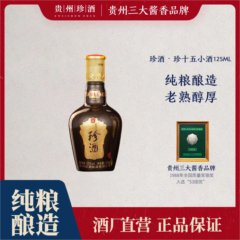 珍酒【积分专享】小珍十五酱香型白酒小酒优级53度125ml