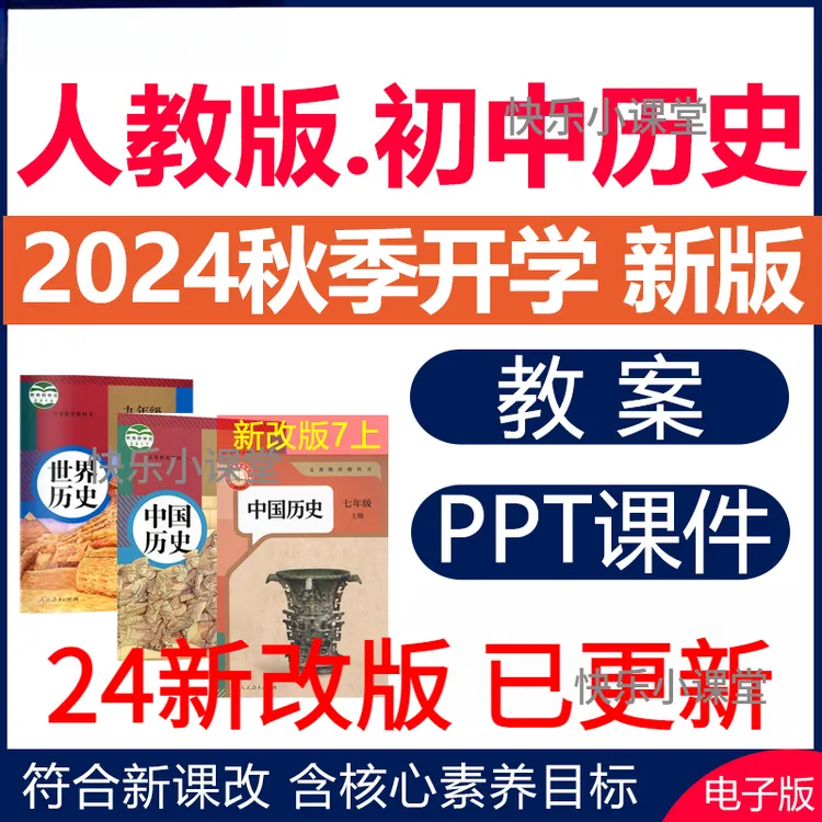 人教版初中历史ppt课件教案新课标教学设计核心素养789年级上下