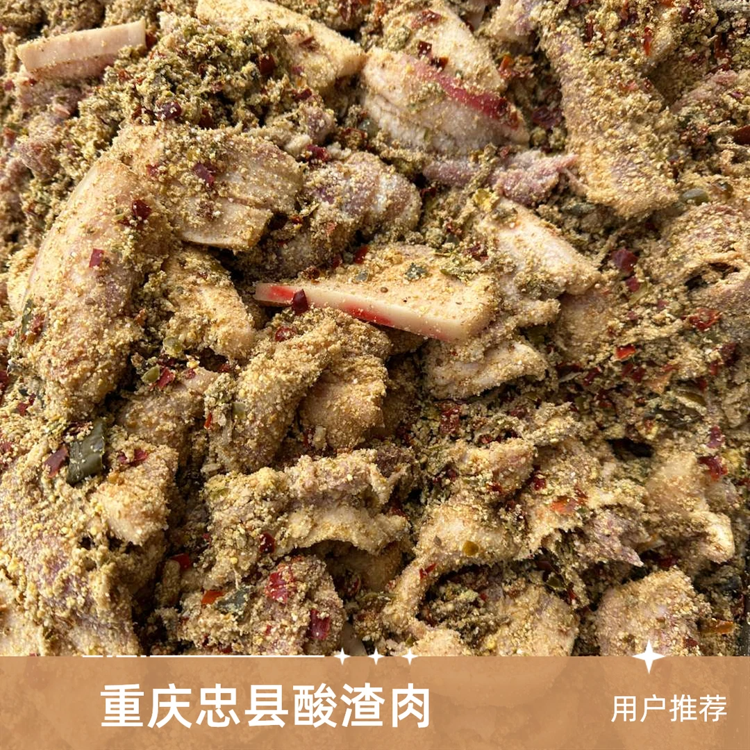重庆忠县土特产酸渣肉酸辣可口