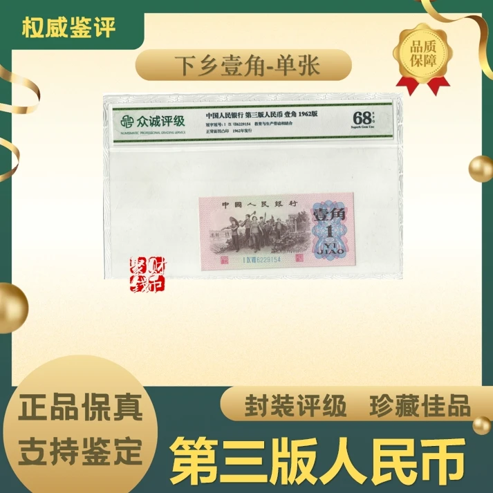 SY第三版人民币 下乡壹角单张 EPQ-68 带封装评级